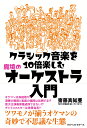 クラシック音楽を10倍楽しむ　魔境のオーケストラ入門 