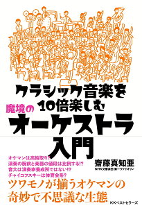 クラシック音楽を10倍楽しむ　魔境のオーケストラ入門 [ 齋藤真知亜 ]