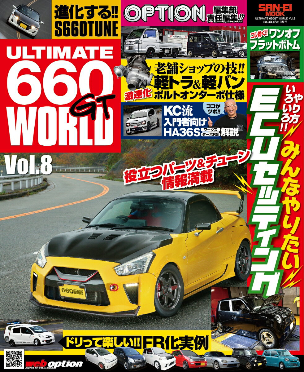 ULTIMATE660GT WORLD（Vol．8） 特集：みんなやりたいECUセッティング！！／進化するS660 （SAN-EI MOOK Option編集部責任編集！！）