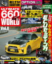 ULTIMATE660GT WORLD（Vol．8） 特集：みんなやりたいECUセッティング！！／進化するS660 （SAN-EI MOOK Option編集部責任編集！！）