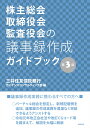 株主総会・取締役会・監査役会の議事録作成ガイドブッ