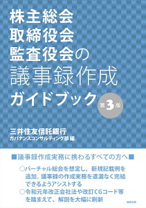 株主総会・取締役会・監査役会の議事録作成ガイドブック〔第3版〕 [ 三井住友信託銀行ガバナンスコンサルティング部 　編 ]