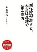 OD＞大活字版西洋医が教える、本当は速効で治る漢方