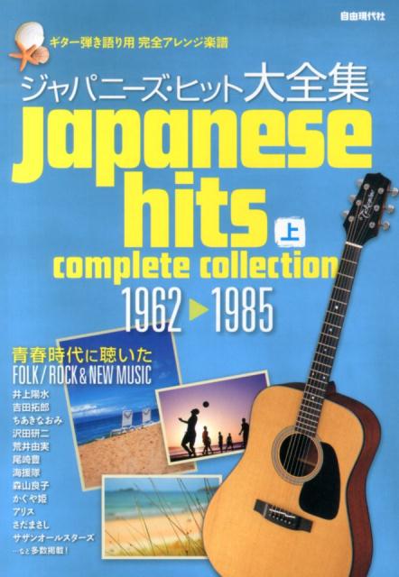 ジャパニーズ・ヒット大全集（上（1962→1985））