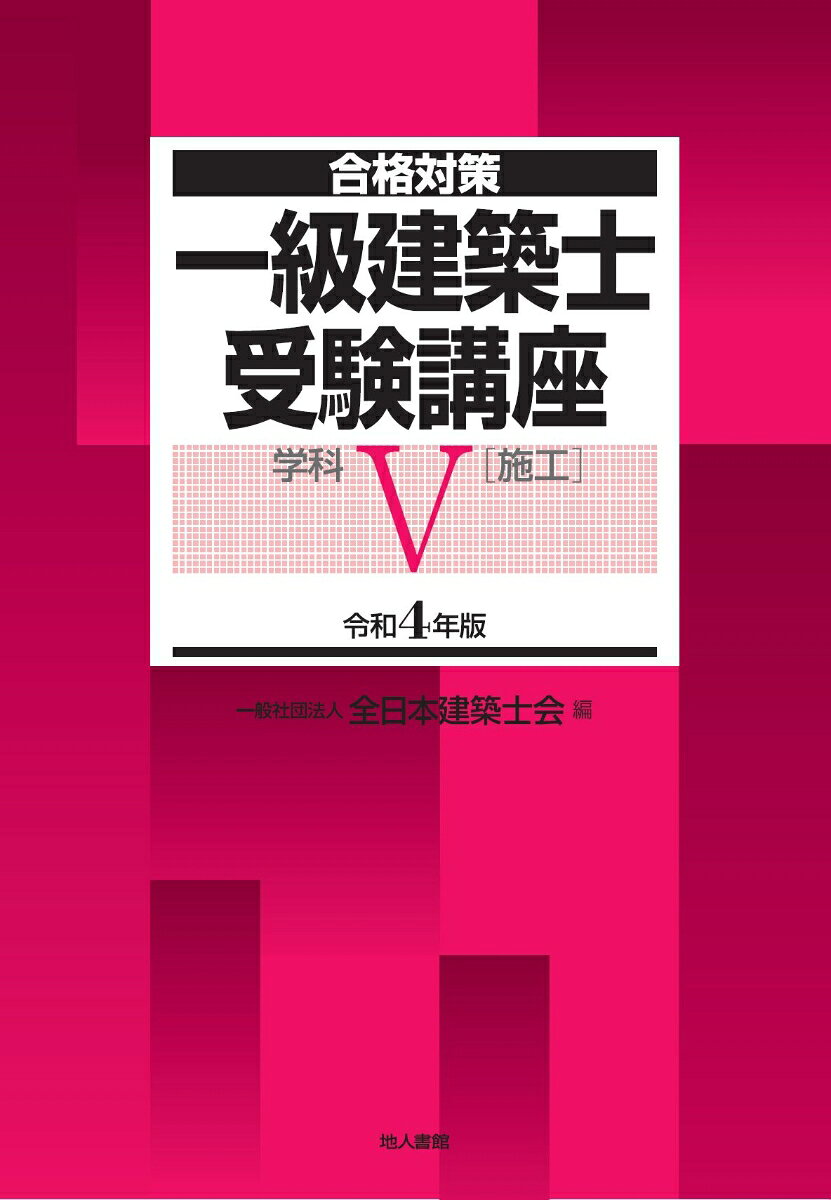 一級建築士受験講座　学科5（施工）　令和4年版