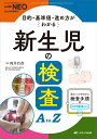 新生児の検査A to Z 目的 基準値 進め方がわかる （赤ちゃんを守る医療者の専門誌 with NEO 2023年秋季増刊） 河井 昌彦