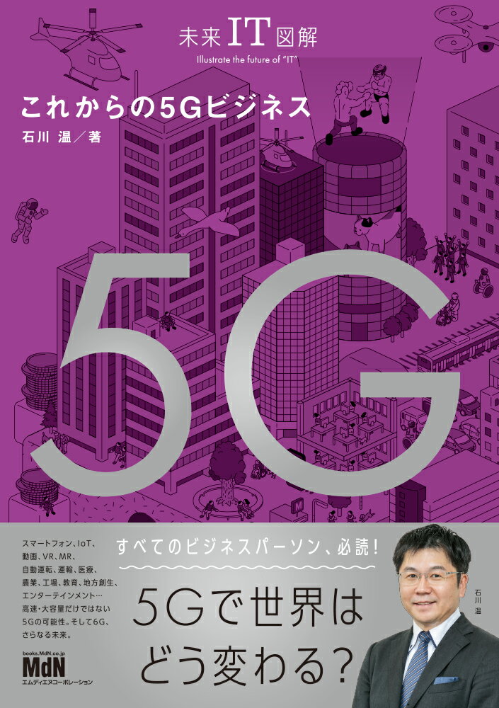 未来IT図解　これからの5Gビジネス [ 石川温 ]