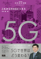 未来IT図解 これからの5Gビジネス