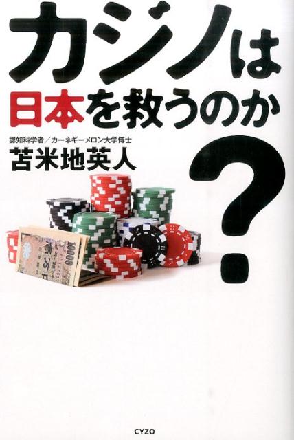 カジノは日本を救うのか？