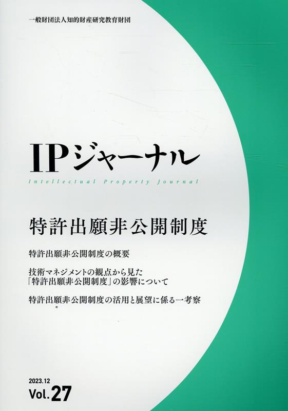 IPジャーナル（Vol．27（2023．12））