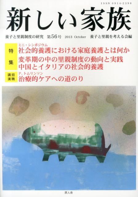 新しい家族（第56号（2013　Octob）