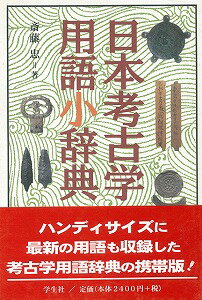 【バーゲン本】日本考古学用語小辞典