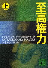 至高権力（上）
