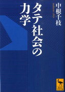 タテ社会の力学