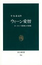 ウィーン愛憎 ヨーロッパ精神との格闘 （中公新書） [ 中島義道 ]