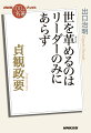 リーダー論の最高峰とされる『貞観政要』。大唐帝国の最盛期をつくりあげた皇帝・太宗と、そのもとに集った優れた臣下たちの問答をまとめた書物である。著者は、『貞観政要』を、「どんな人にも役立つリーダー論」であると説く。「どんな人にも」というのは、人が生きていく上で、リーダーと構成員はその時々の役割分担に過ぎず、優れたリーダーと優れたフォロワーは必ず一対であることを示す。