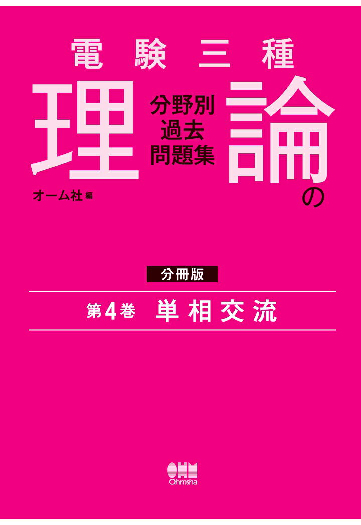 【POD】電験三種 理論の分野別過去問題集【分冊版】 第4巻：単相交流