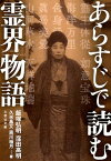 あらすじで読む霊界物語 （文芸社文庫） [ 飯塚弘明 ]