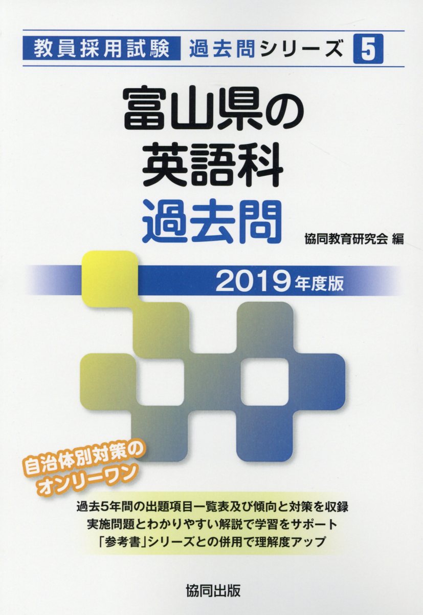 富山県の英語科過去問（2019年度版）