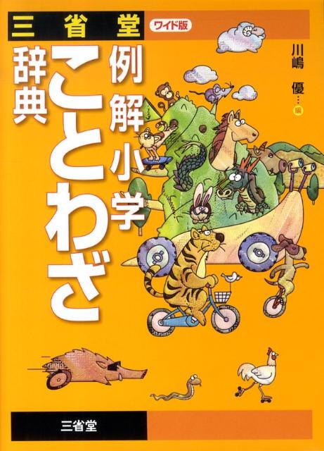 三省堂例解小学ことわざ辞典　ワイド版