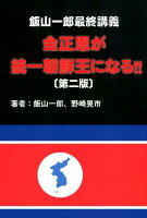 金正恩が統一朝鮮王になる！！第二版