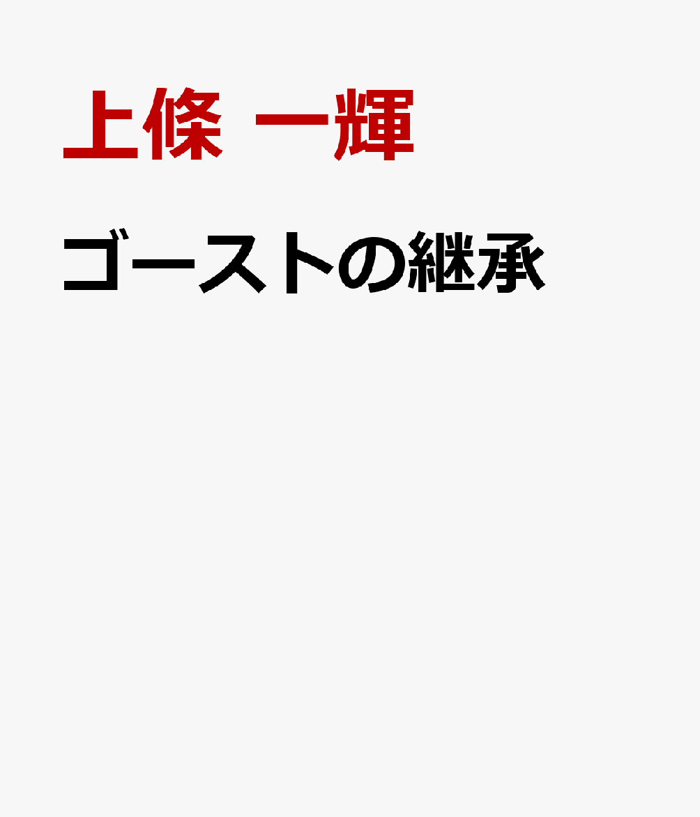 ゴーストの継承