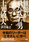 難題が飛び込む男　土光敏夫 （日経ビジネス人文庫　B いー8-4） [ 伊丹 敬之 ]