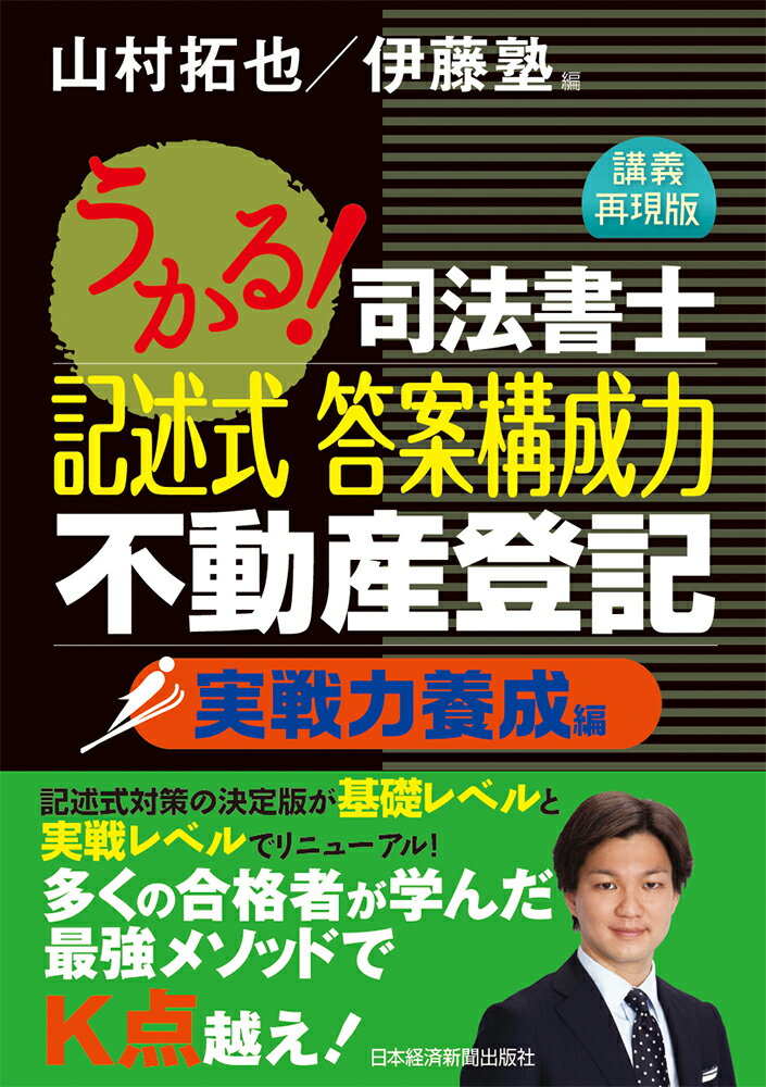 うかる！司法書士 記述式 答案構成力 不動産登記 実戦力養成編 [ 山村 拓也 ]