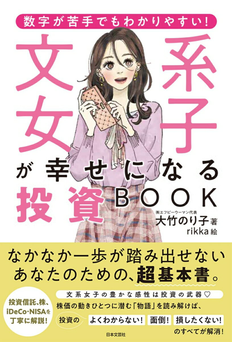 数字が苦手でもわかりやすい！文系女子が幸せになる投資BOOK