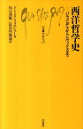 西洋哲学史 パルメニデスからレヴィナスまで （文庫クセジュ） [ ドミニク・フォルシェー ]