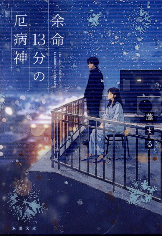 余命13分の厄病神