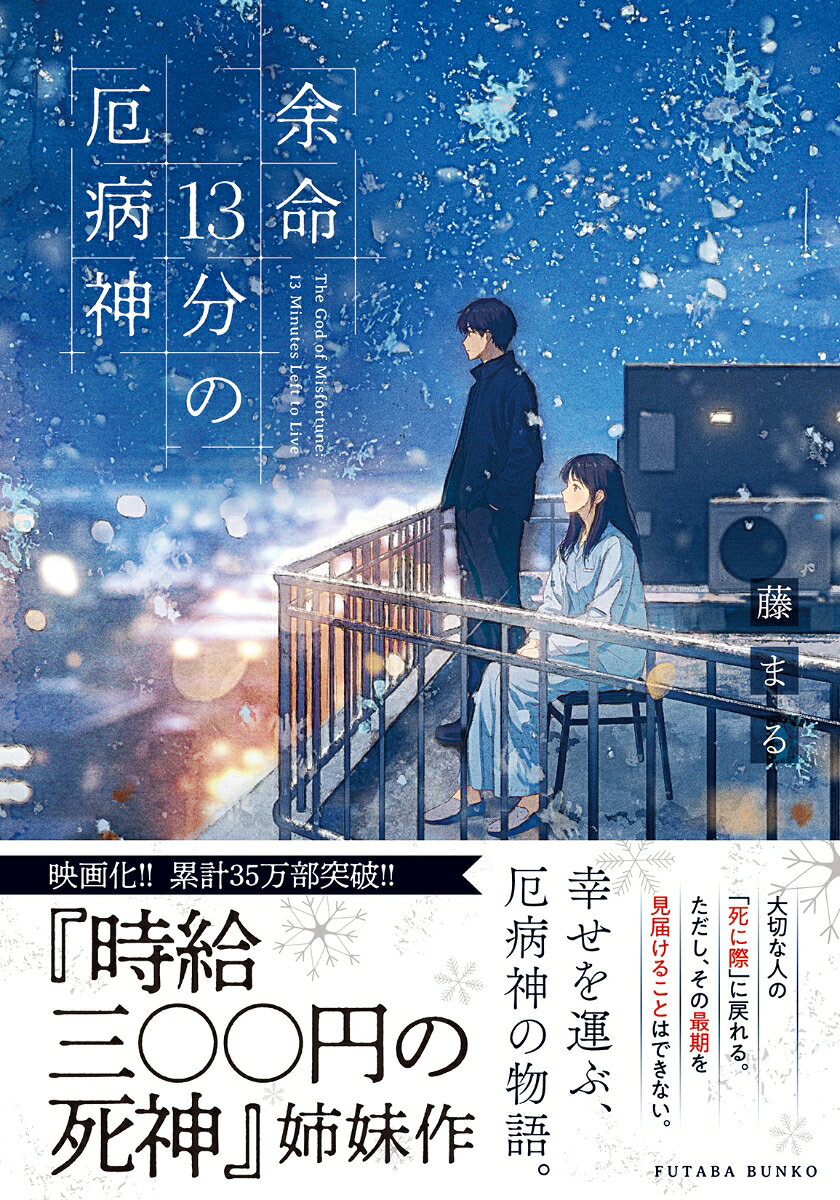 余命13分の厄病神