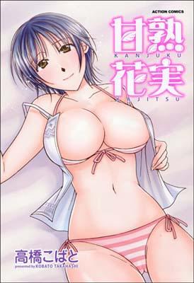 甘熟花実