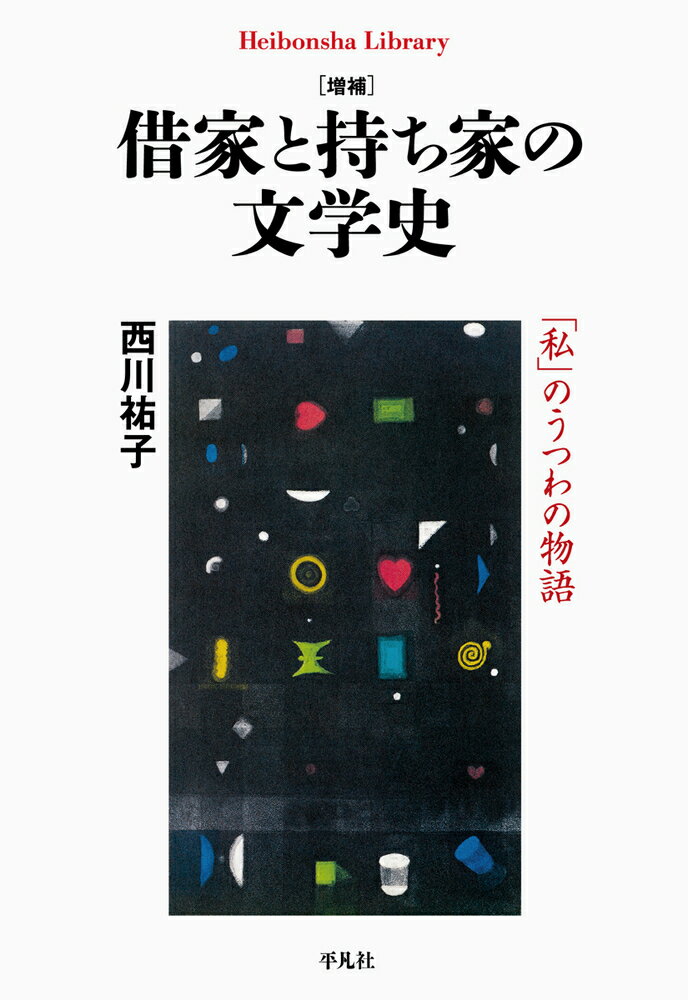 増補 借家と持ち家の文学史（956;956）