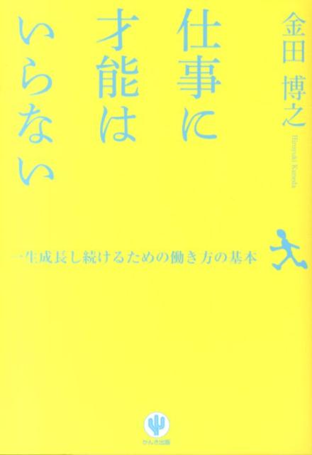 仕事に才能はいらない