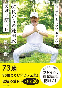 疲れない 太らない ボケない 60代からの鎌田式ズボラ筋トレ [ 鎌田 實 ]