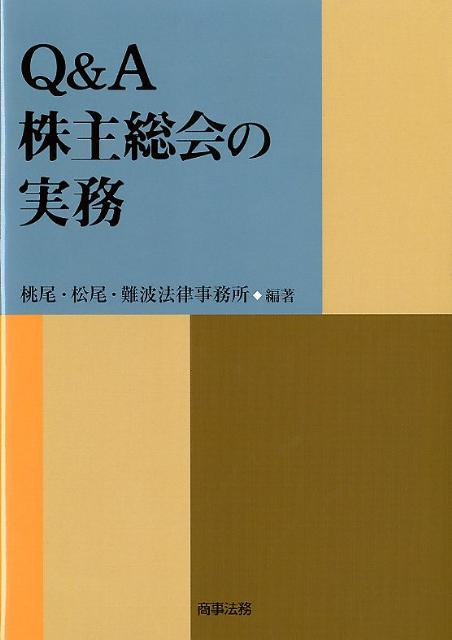 Q＆A株主総会の実務