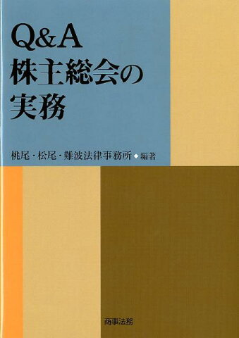 Q＆A株主総会の実務 [ 桃尾・松尾・難波法律事務所 ]