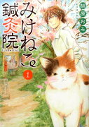 みけねこ鍼灸院　1巻