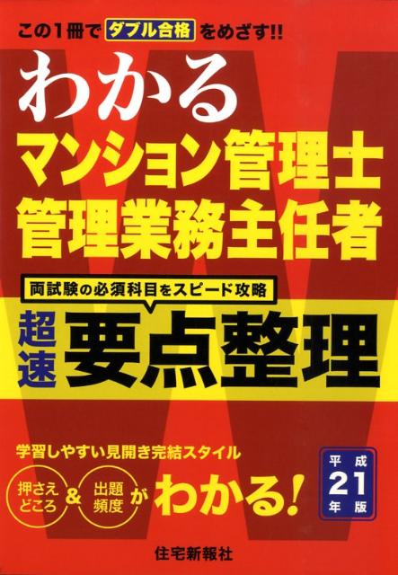わかるマンション管理士・管理業務主任者超速要点整理（平成21年版）