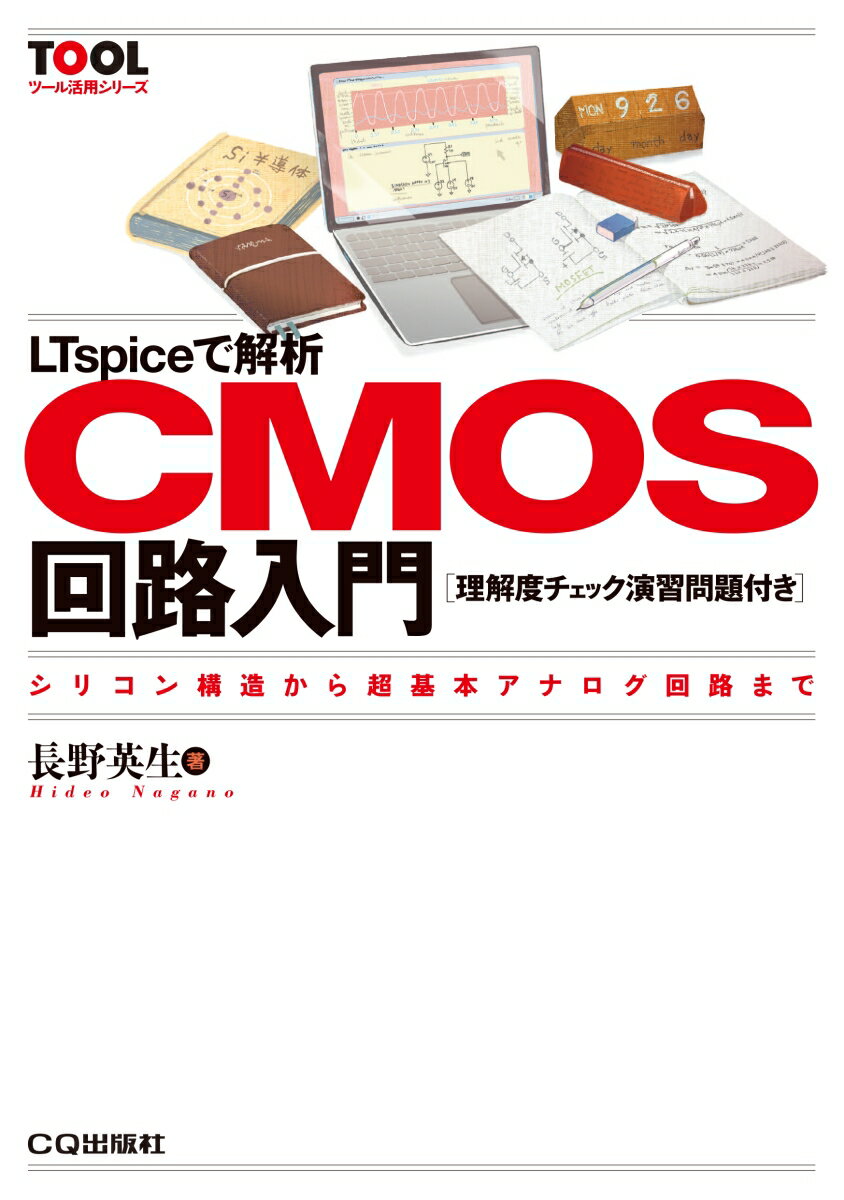 LTspiceで解析 CMOS回路入門【理解度チェック演習問題付き】 シリコン構造から超基本アナログ回路まで （TOOL活用シリーズ） [ 長野 英生 ]