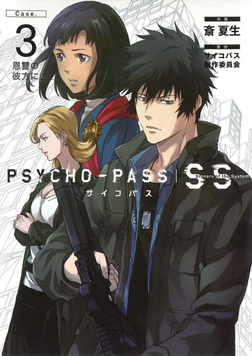 PSYCHO-PASS　SS（Case．3）