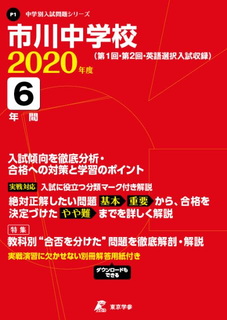 市川中学校（2020年度）