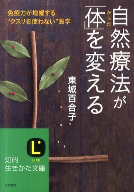 自然療法が「体」を変える （知的生きかた文庫） 東城 百合子