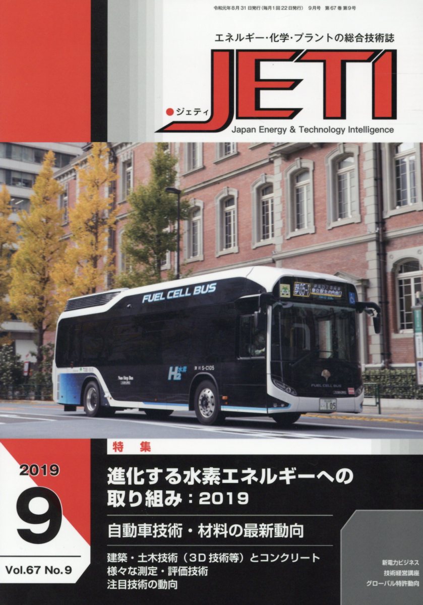 JETI（Vol．67 No．9（201）