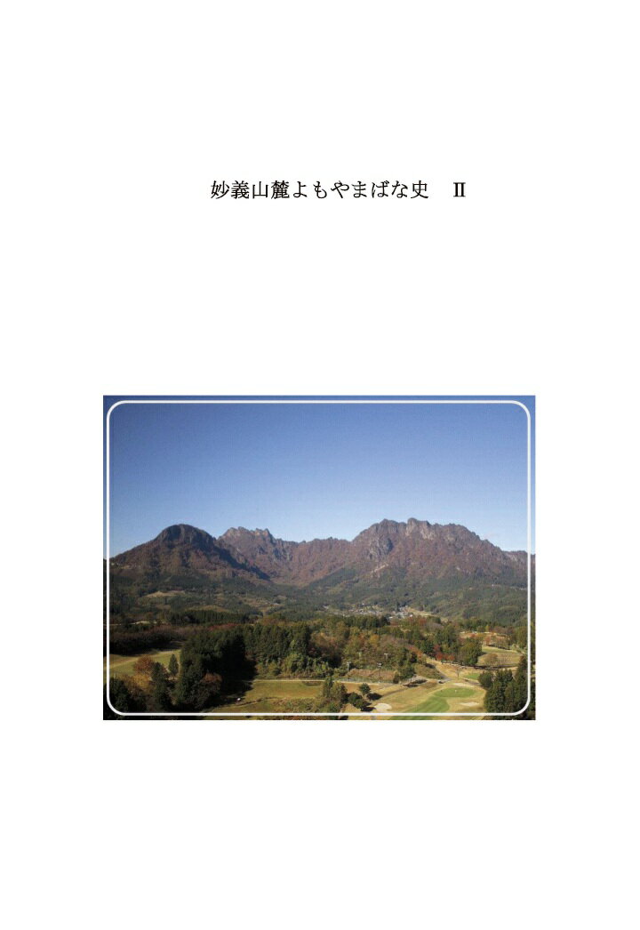 【POD】妙義山麓よもやまばな史　2 [ 小柏　正弘 ]