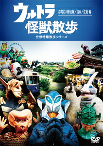 ウルトラ怪獣散歩 ～都電荒川線沿線/福岡/佐賀 編～ [ ウルトラ怪獣たち 東京03 ]