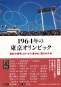 【バーゲン本】1964年の東京オリンピックー世紀の祭典はいかに書かれ 語られたか 石井 正己 編