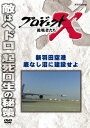 プロジェクトX 挑戦者たち 新羽田空港 底なし沼に建設せよ [ 久保純子 ]