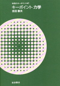 キーポイント力学